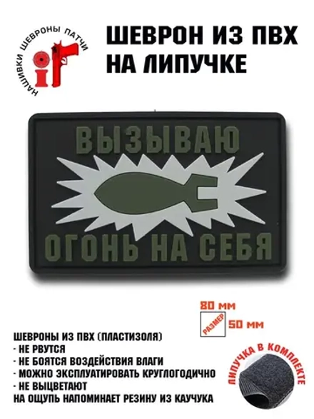 Шеврон на липучке Вызываю огонь на себя
