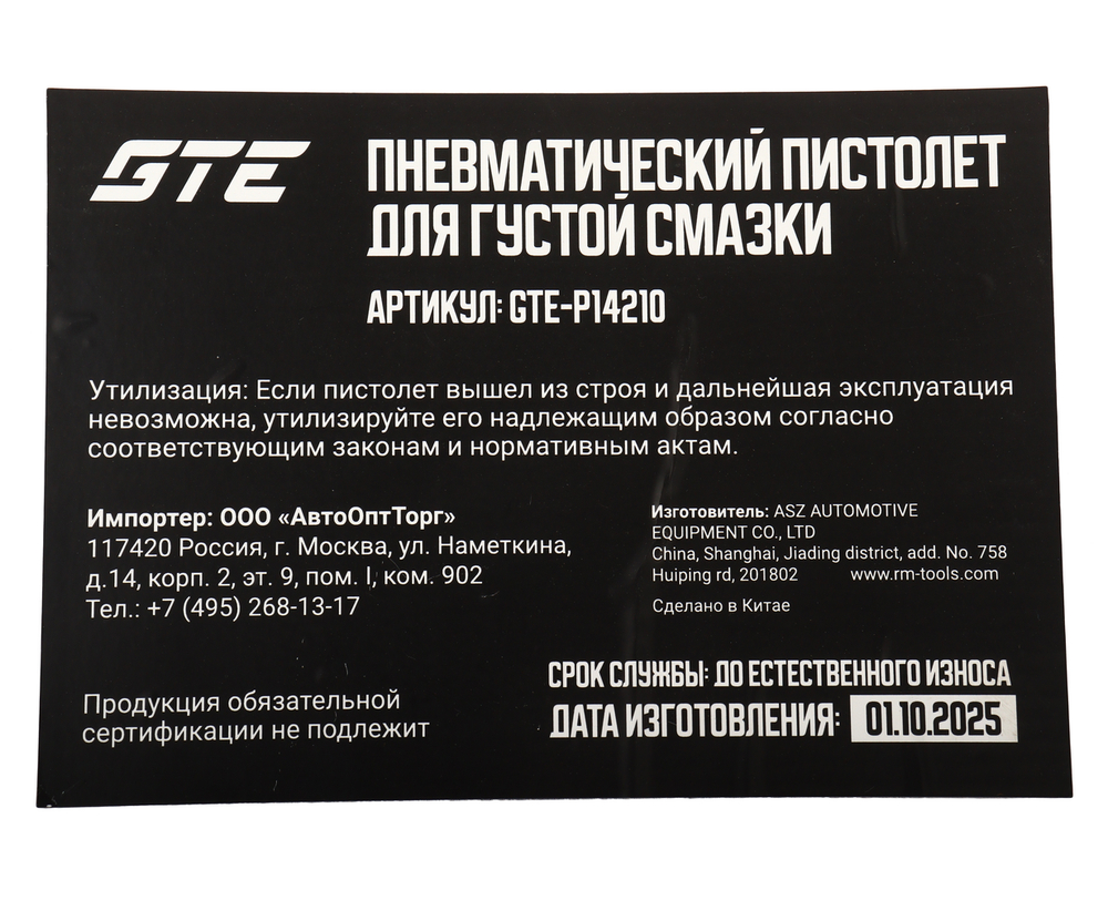 Пистолет cмазочный для установки раздачи густых смазок GTE