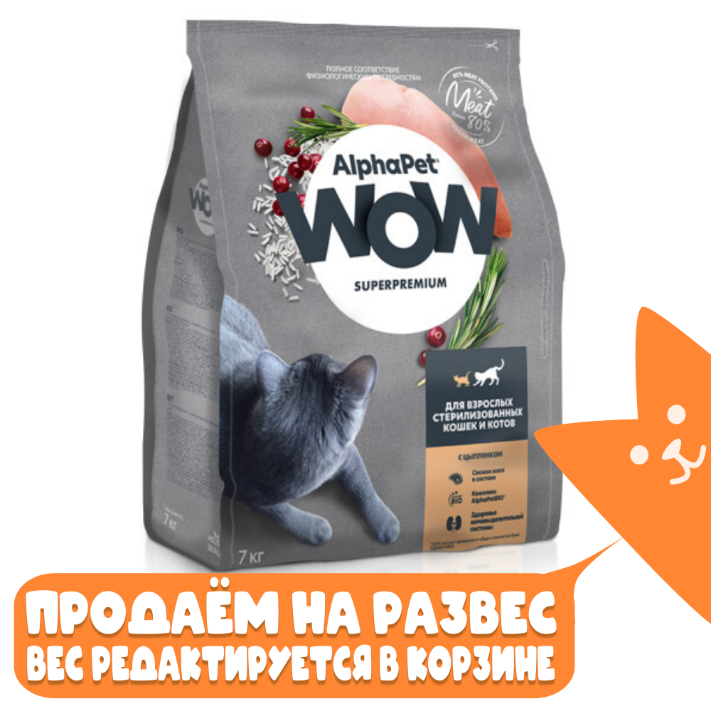 Сухой корм для взрослых стерилизованных кошек с цыплёнком, AlphaPet WOW Superpremium РАЗВЕСНОЙ