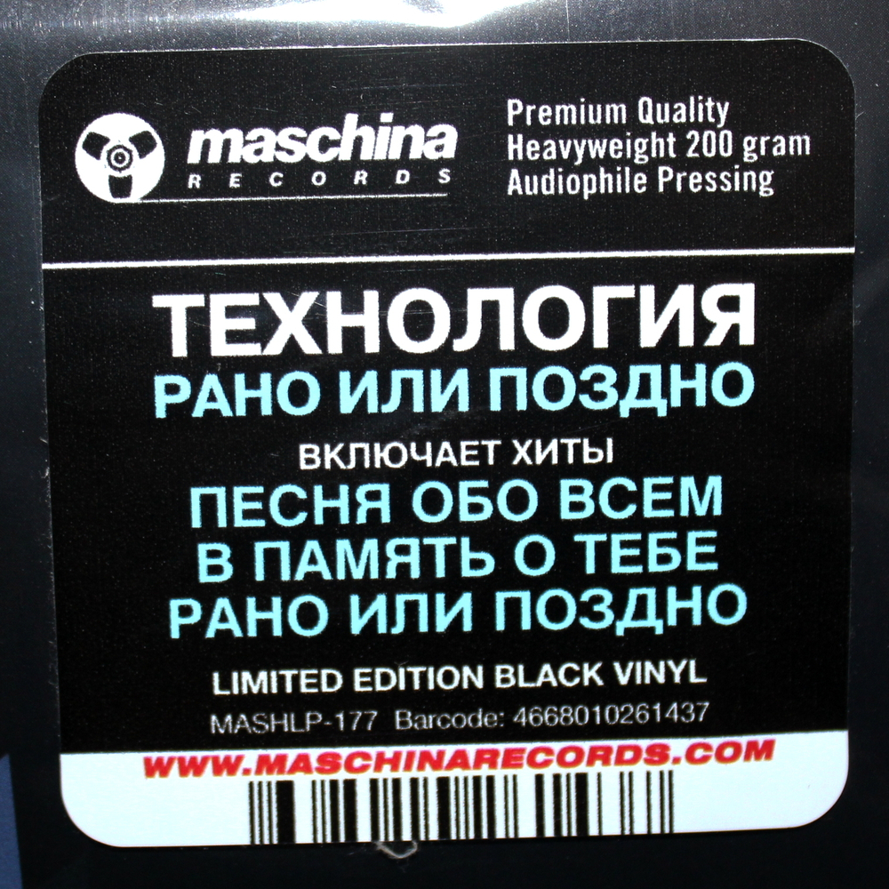 Технология / Рано Или Поздно (Limited Edition)(LP)