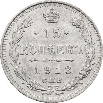 15 копеек 1913 ВС Николай II