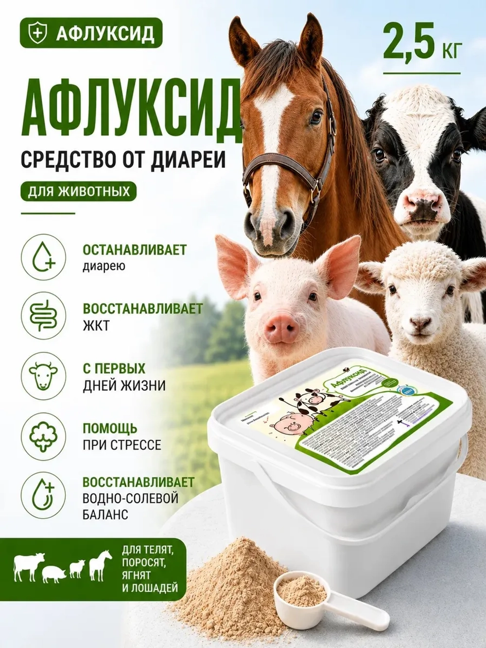 Средство от диареи для животных Афлуксид