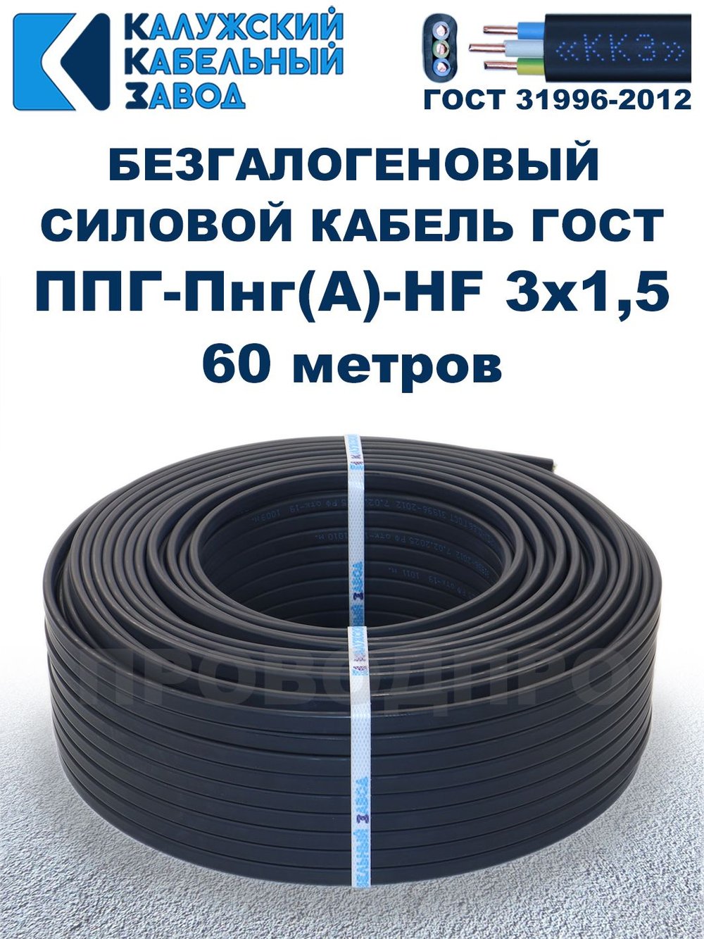 Безгалогеновый кабель ППГ-Пнг(А)-HF 3х1,5, 60 метров, ГОСТ, Калужский кабельный завод