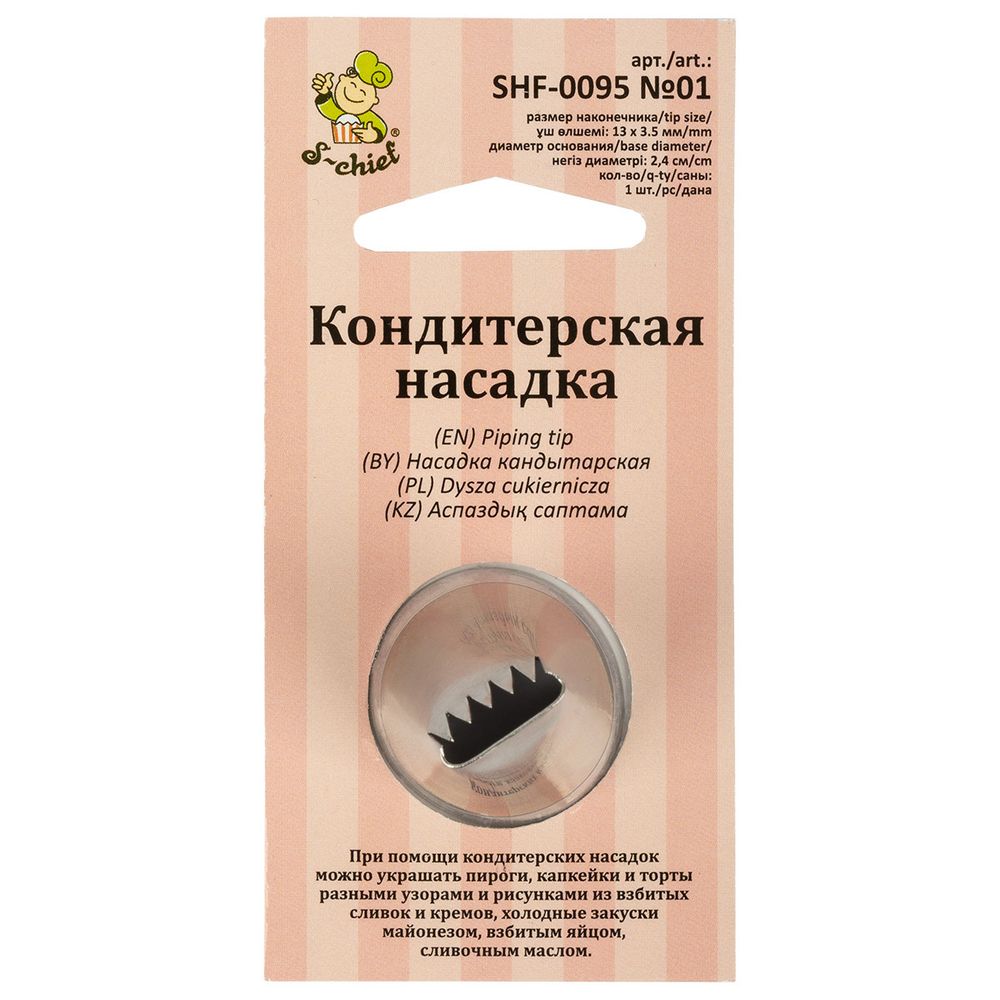 Кондитерская насадка ⌀24 мм, металл, 1 шт, №01 бордюрная ленточная, S-Chief SHF-0095