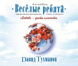 Весёлые Ребята, Давид Тухманов — Любовь - Дитя Планеты (CD)