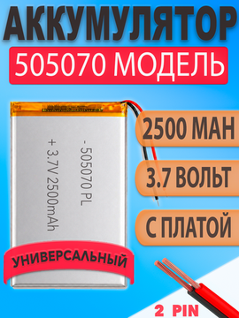 Аккумулятор (батарея) 505070 2500mah 3,7v (70х50х5 мм)