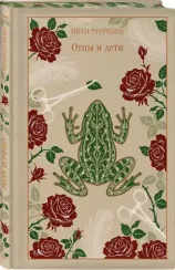 Отцы и дети