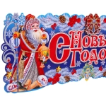Плакат «С Новым годом!» 64*24 см