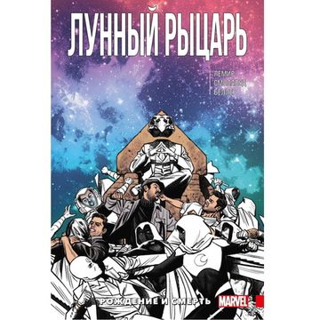 Комикс Лунный Рыцарь. Рождение и смерть. Том 3