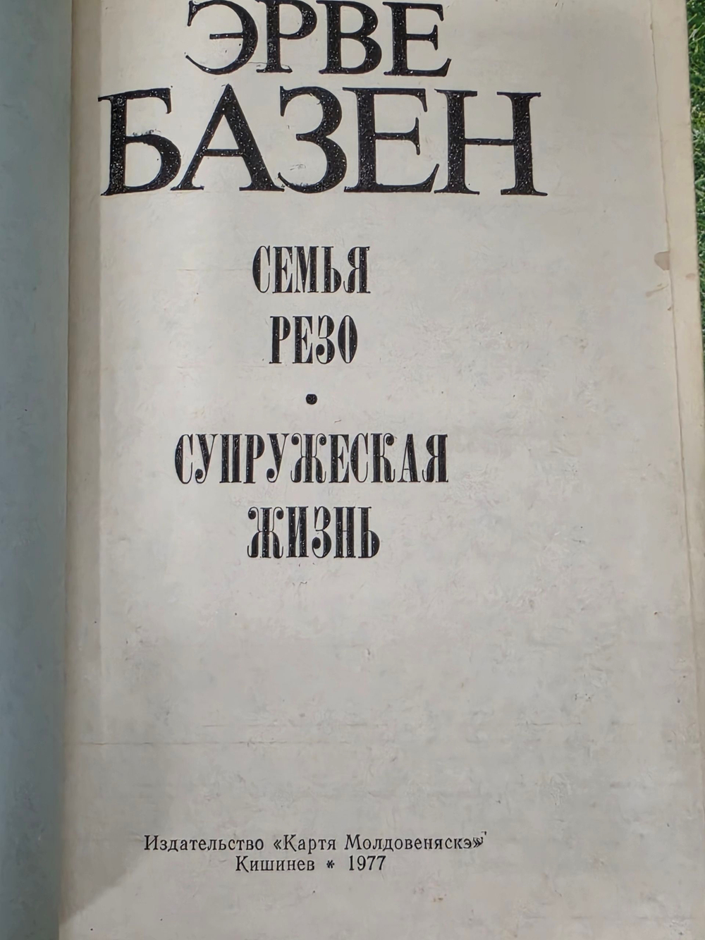 Эрве Базен. Семья Резо. Супружеская жизнь