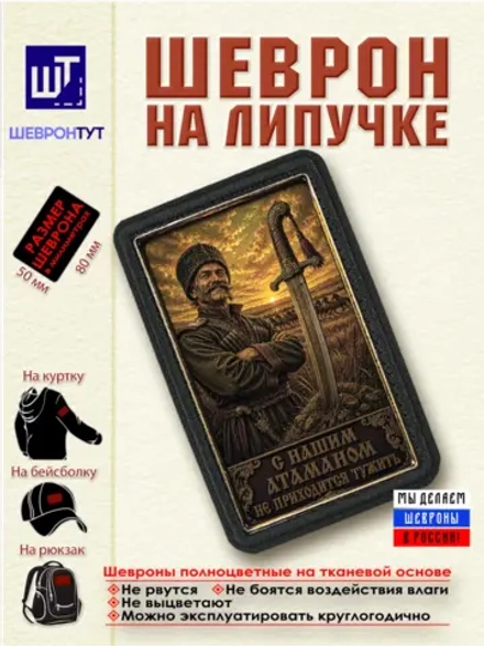 Шеврон на липучке "С нашим атаманом..." dtf