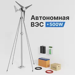 АВТОНОМНАЯ ВЕТРЯНАЯ ЭЛЕКТРОСТАНЦИЯ YASHEL СЕРИЯ «WINDSTATION 500W-12V»