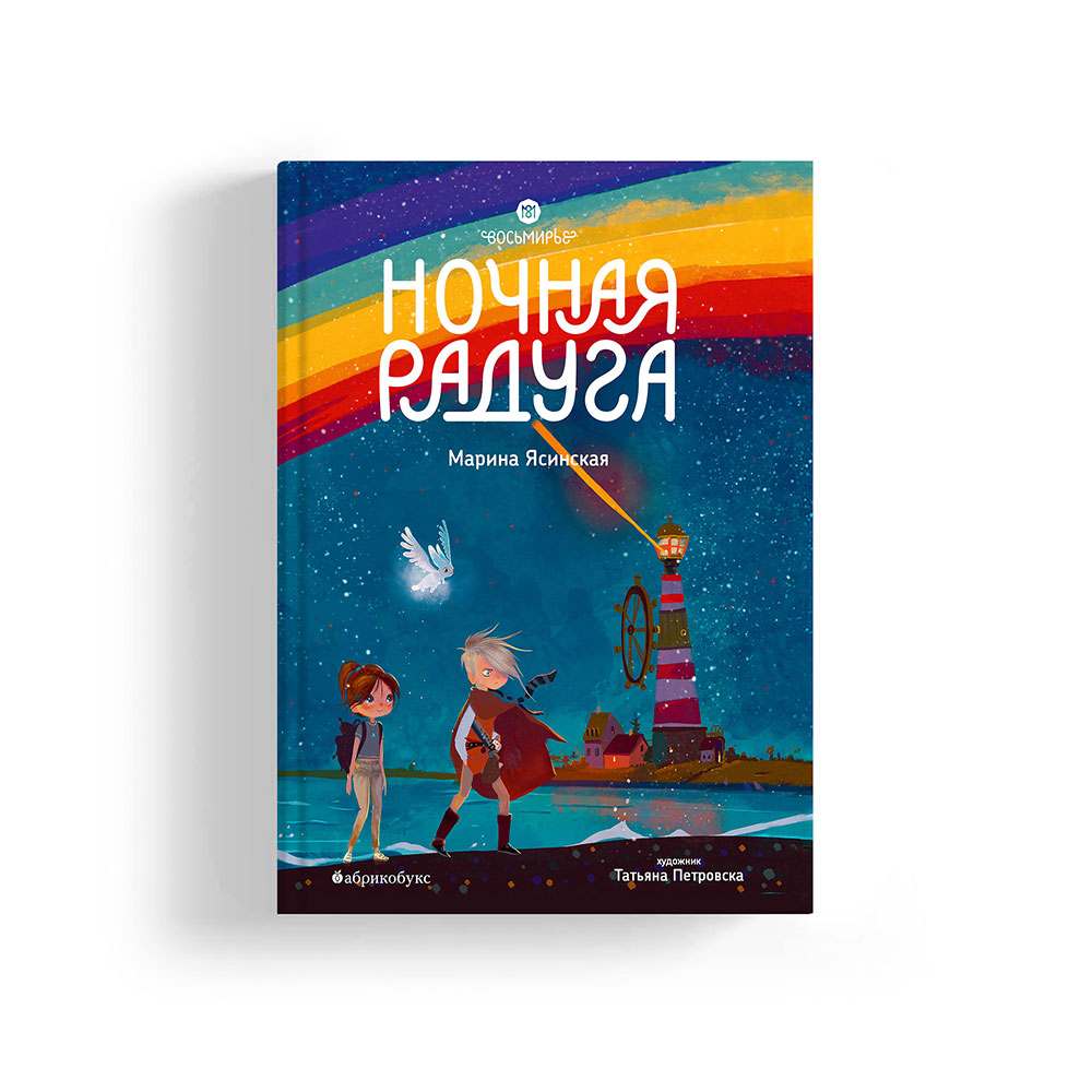 Восьмирье. Книга вторая. Ночная радуга