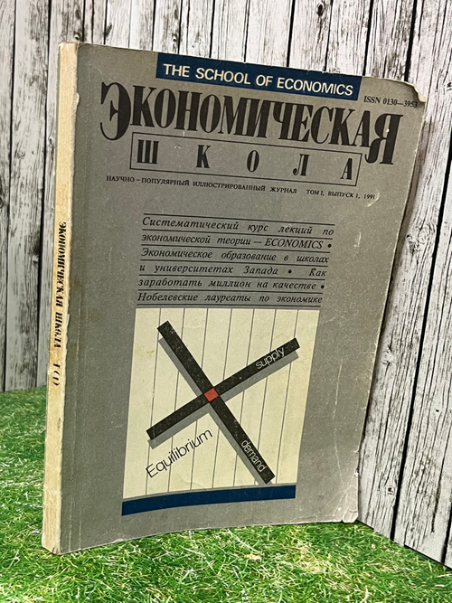 Научно-популярный журнал "Экономическая школа/Том 1/Выпуск 1"