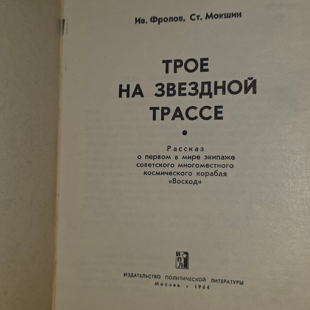 Трое на звездной трассе. Фролов Иван Михайлович
