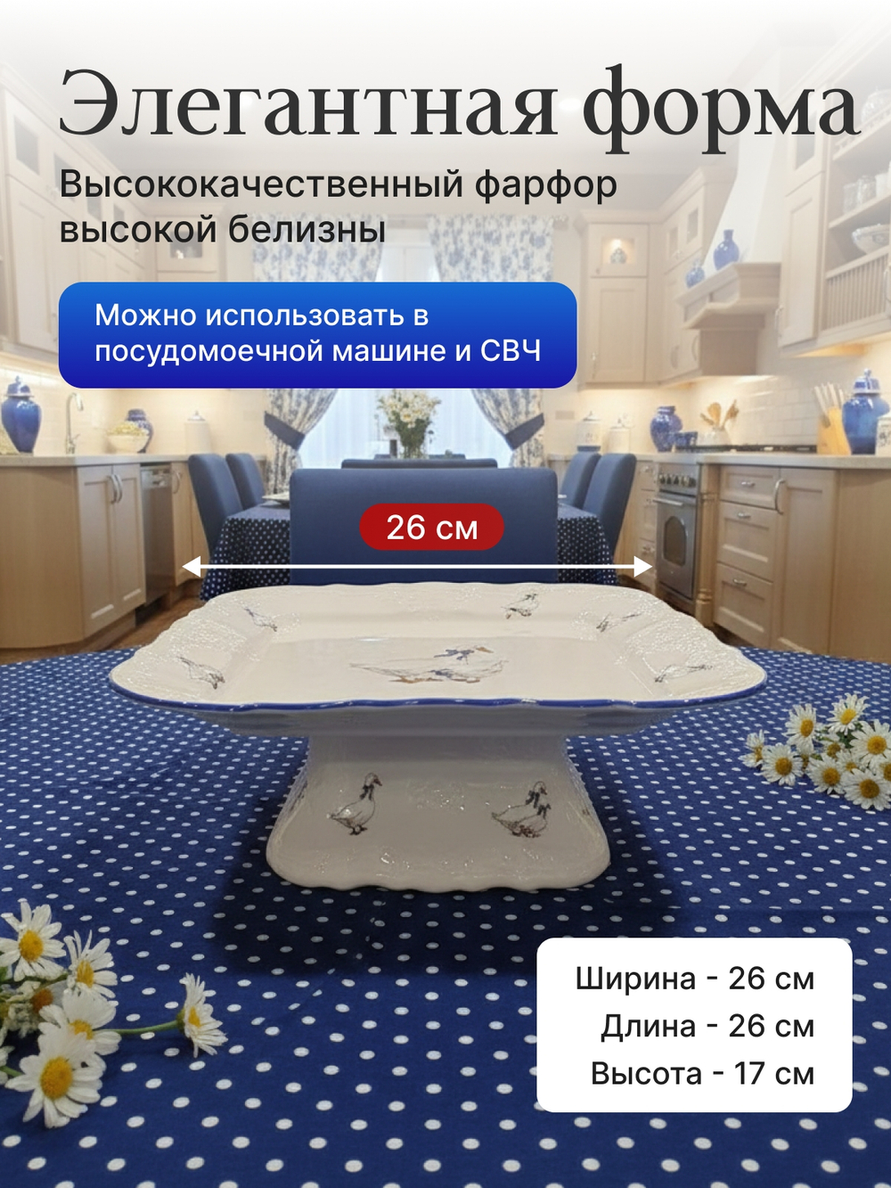 Блюдо на квадратной ножке "Bernadotte" Гуси 26 см
