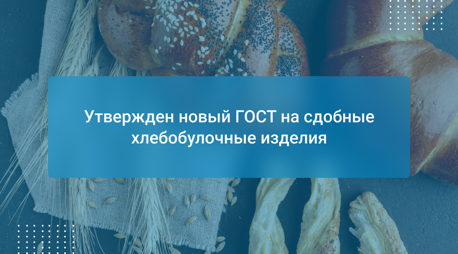 Утвержден новый ГОСТ на сдобные хлебобулочные изделия
