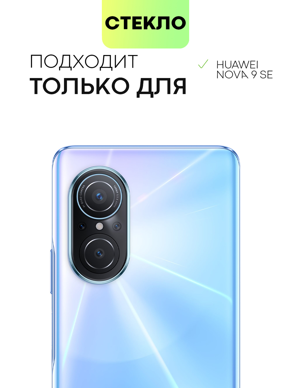 Набор стекол BROSCORP для Huawei nova 9 SE оптом (арт. HW-N9SE-FSP-SET2)