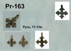 Крест. Русь, 10-12 в.