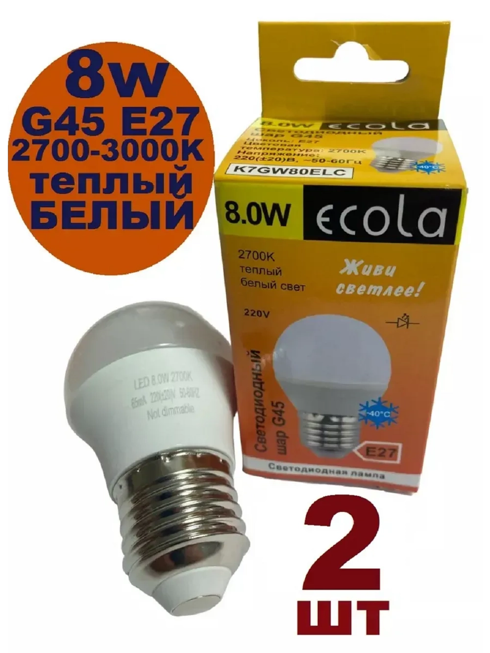 Светодиодная Led Лампа G45 E27 8W шар 2шт
