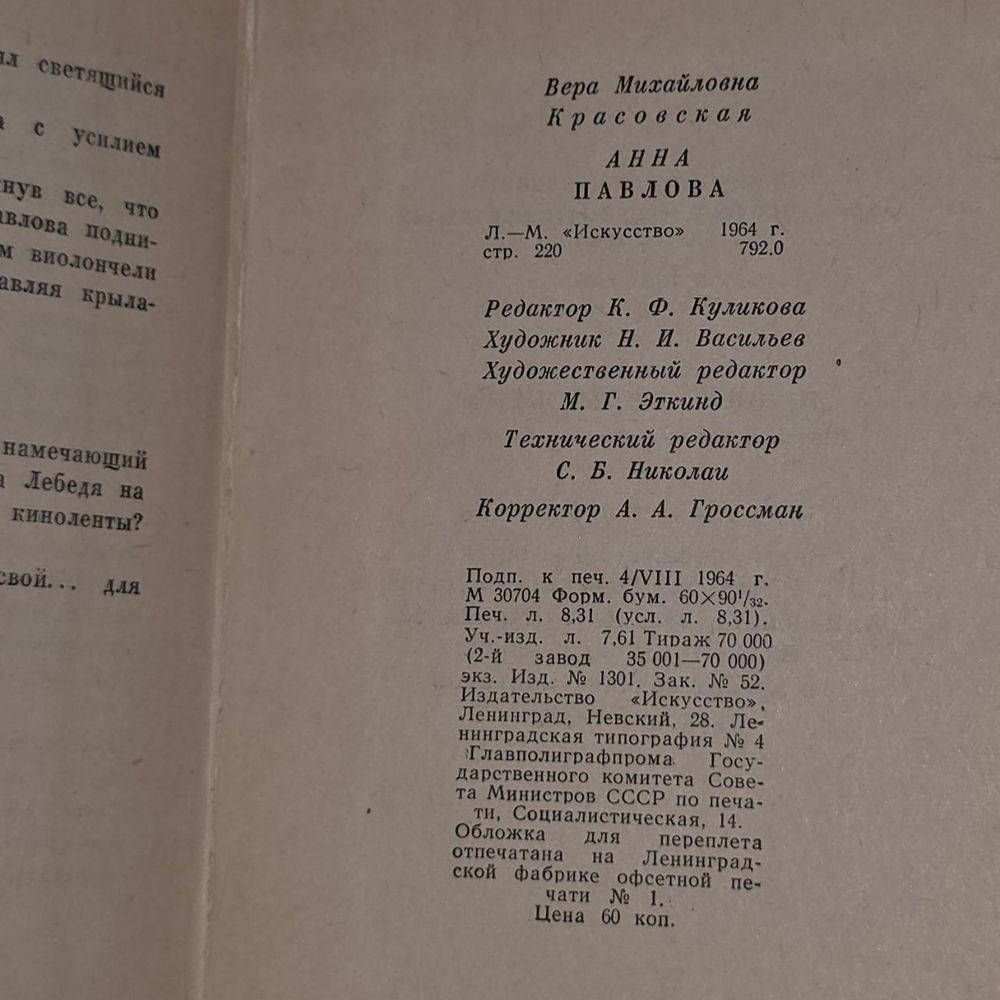 Анна Павлова. Красовская Вера Михайловна