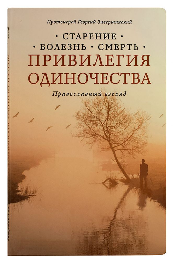 Привилегия одиночества: Старение, болезнь, смерть Привилегия одиночества: Старение, болезнь, смерть
