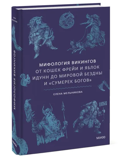 Мифология викингов. От кошек Фрейи и яблок Идунн до мировой бездны и «Сумерек богов»