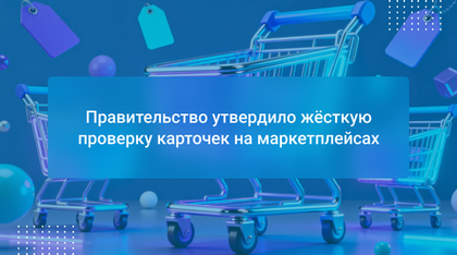 Правительство утвердило жёсткую проверку карточек на маркетплейсах