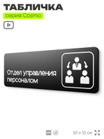 Табличка Отдел управления персоналом, 30х10 см, для офиса, кафе, магазина, паркинга, серия COSMO, Айдентика Технолоджи