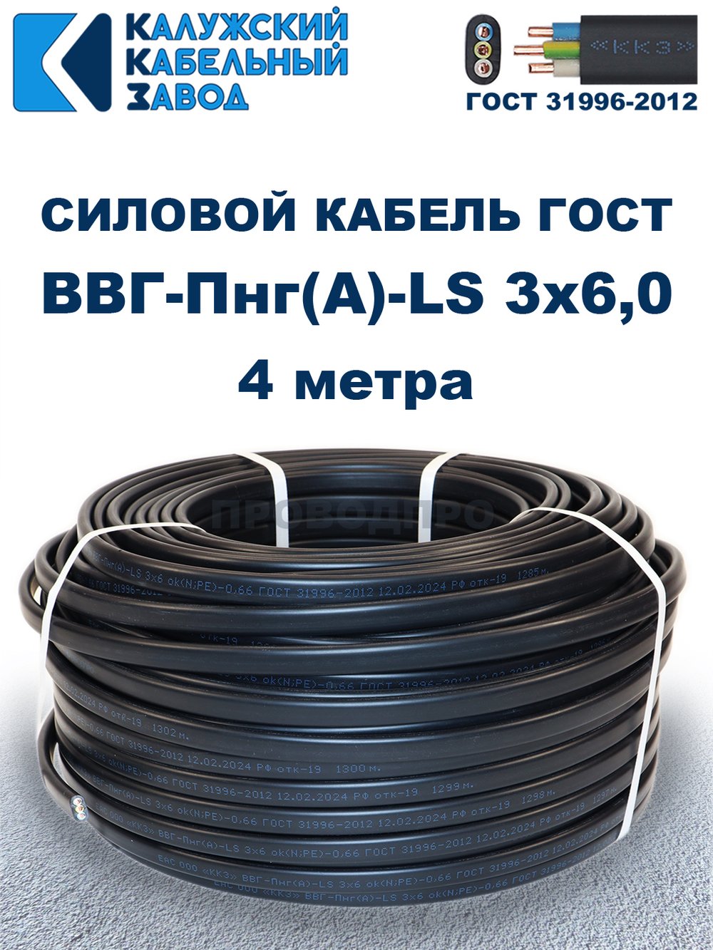 Кабель ВВГ-Пнг(А)-LS 3х6,0 ГОСТ, 4 метра, Калужский кабельный завод