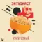 Энтузиаст - Кукурузный (25г)