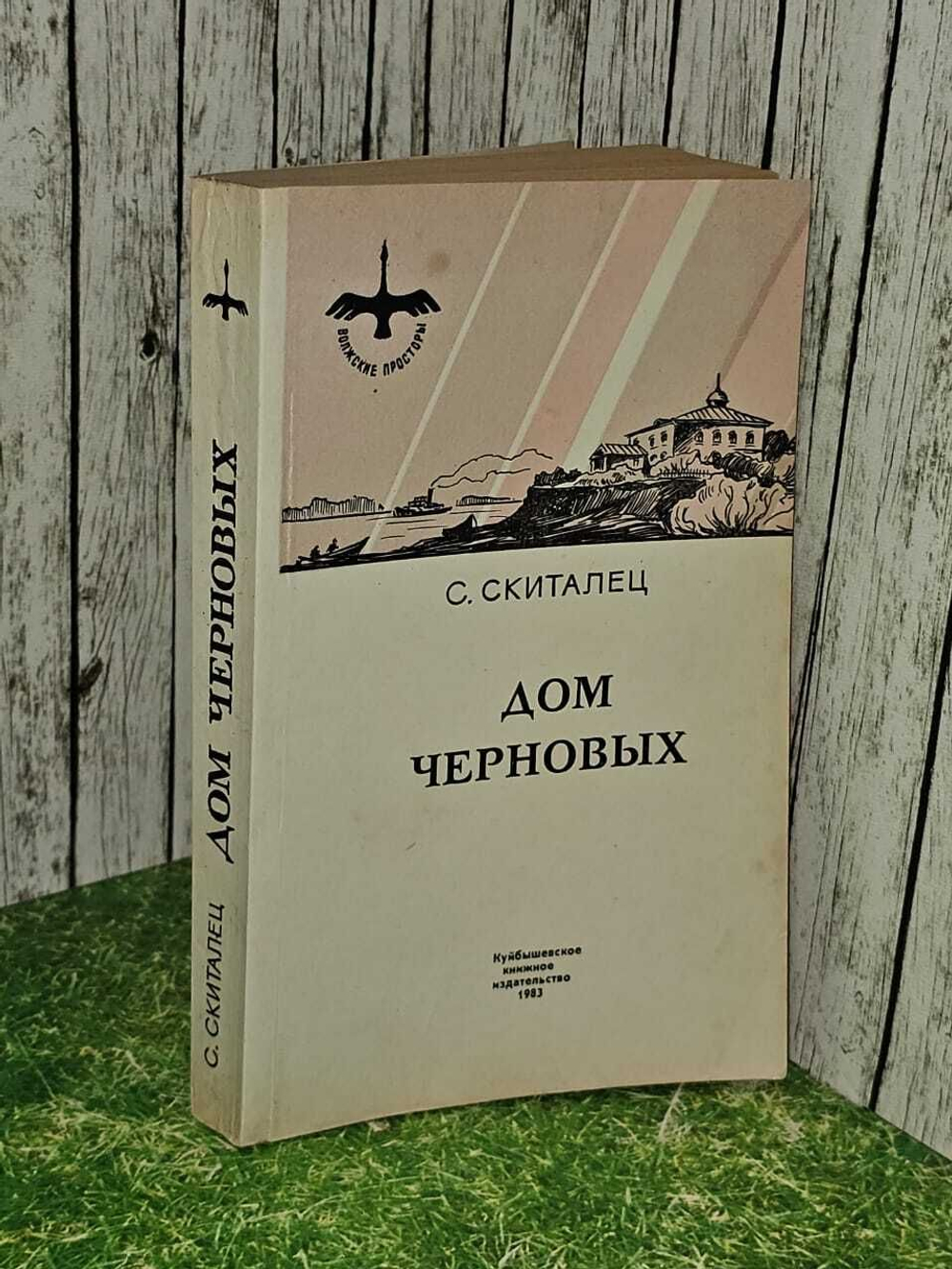 Дом Черновых. Скиталец С. Г.