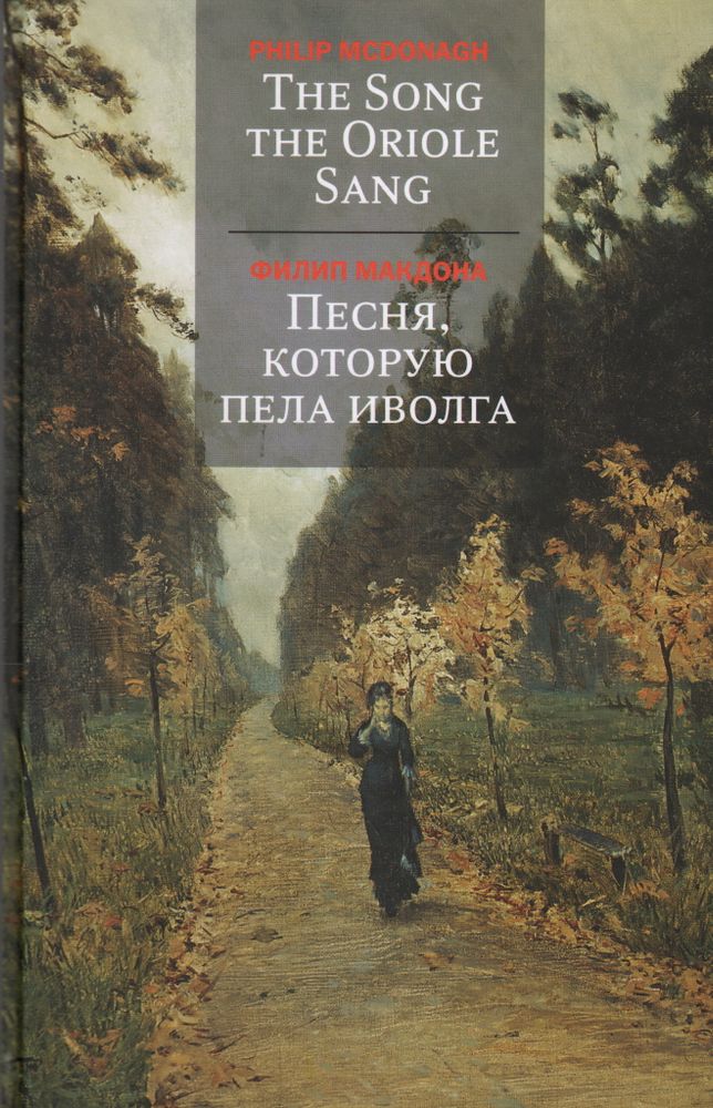 Песня, которую пела иволга Песня, которую пела иволга