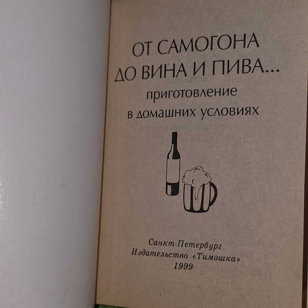 От самогона до вина и пива: приготовление в домашних условиях