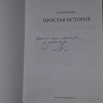 Королева Тамара Ивановна. Простая история