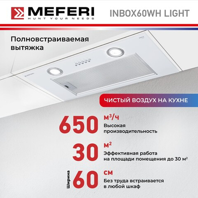 Полновстраиваемая вытяжка Meferi INBOX60WH LIGHT