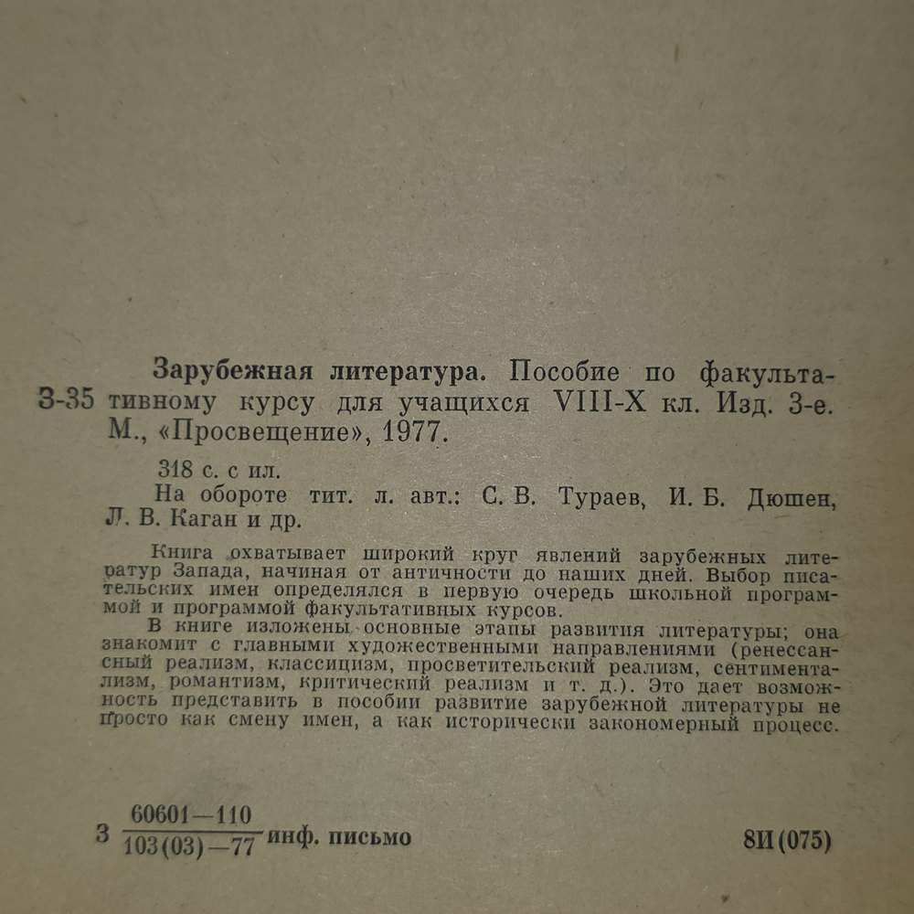 Книга "Зарубежная литература/Пособие по факультативному курсу для учащихся VIII-Х классов"
