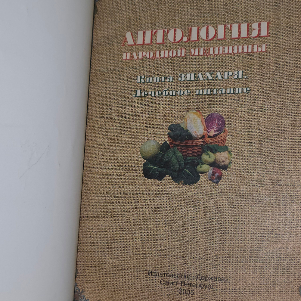 Книга знахаря "Антология народной медицины/Лечебное питание "