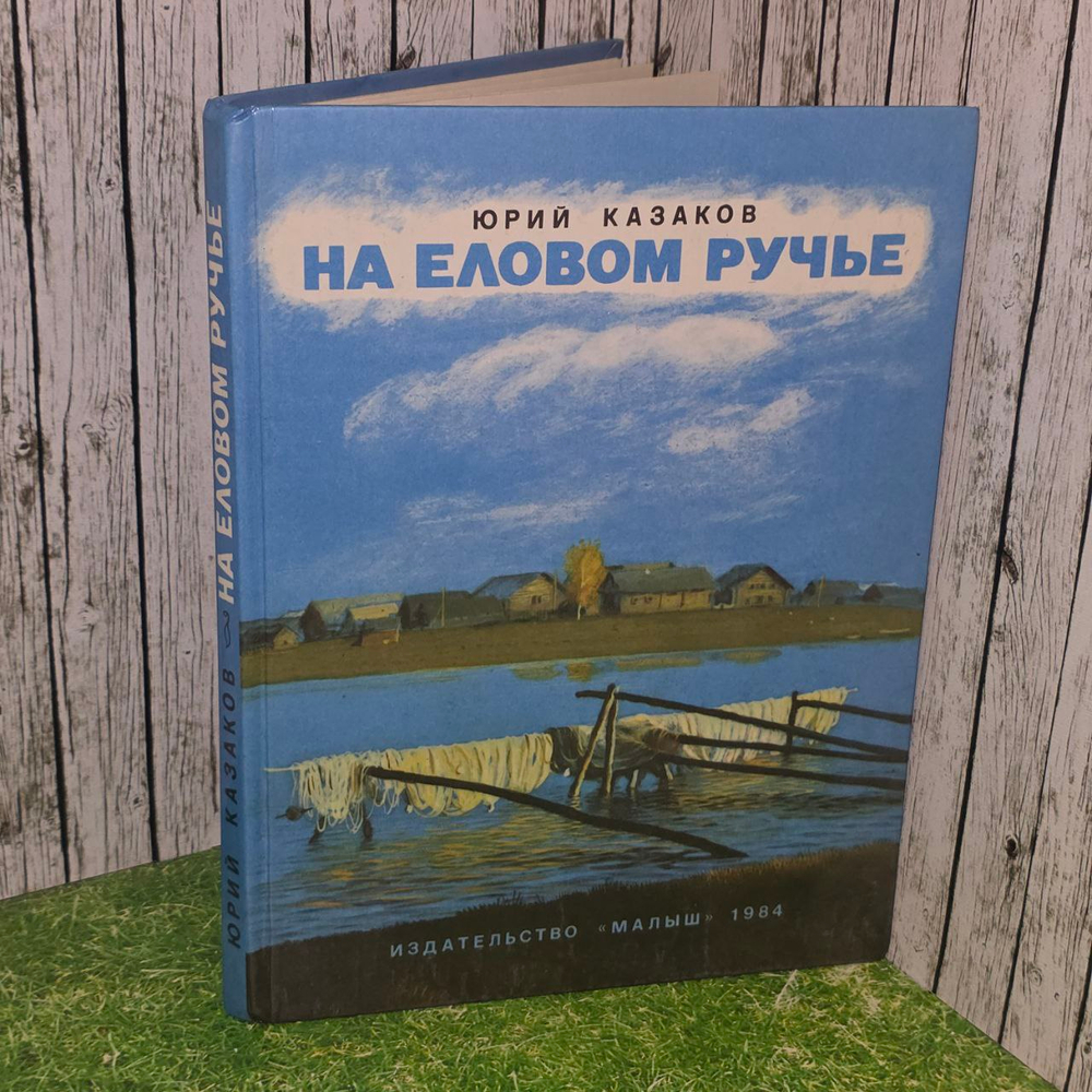 На еловом ручье. Казаков Юрий Павлович