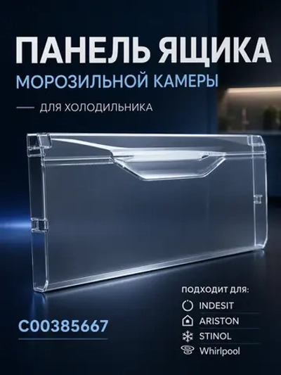 Щиток ящика морозильной камеры С00385667