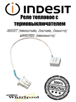 Тепловое реле с термо-предохранителем (2-х концовое + 1 петля) для холодильников INDESIT, Whirlpool С00665718