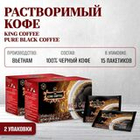 Вьетнамский растворимый черный кофе King Coffee, 15 пак. по 2 г.