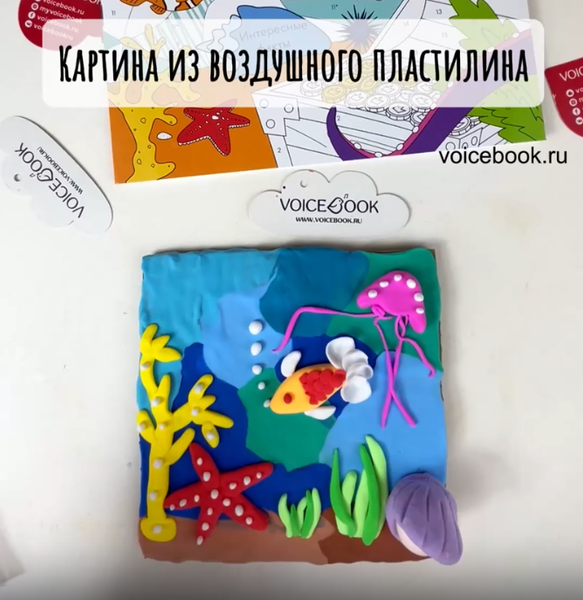 Делаем картину "Подводный мир" из воздушного пластилина