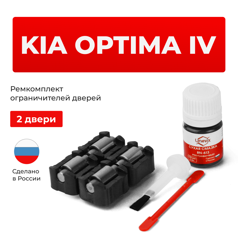 Ремкомплект ограничителей дверей KIA OPTIMA (IV) JF (2 двери, тип 23) 2016-2020