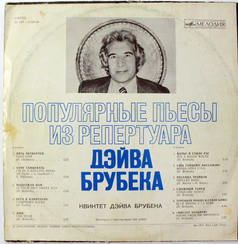 Популярные пьессы из репертуара Дэйва Брубека. Квинтет Дэйва Брубека . Мелодия Виниловая пластинка