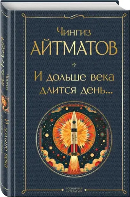 И дольше века длится день. Чингиз Айтматов