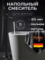 Напольный смеситель для ванны Raiber Premium, Graceful RPB-010, матовый черный