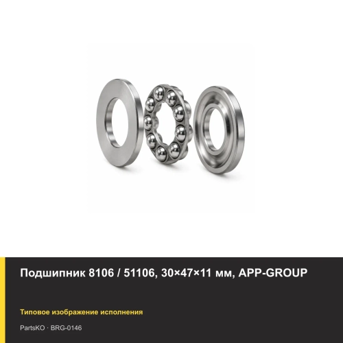 Подшипник 8106 / 51106, 30×47×11 мм, APP-GROUP