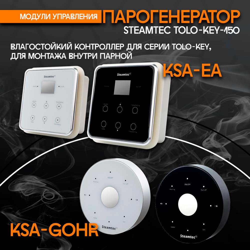 Steamtec TOLO KEY 150 - 15 кВт (стандартный модуль управления), парогенератор для хамама и турецкой бани