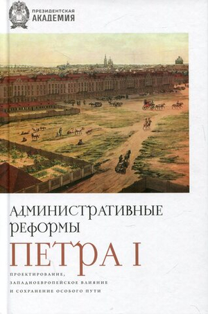 Административные реформы Петра I